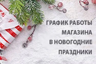 График работы розничного магазина в новогодние праздники