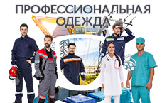 Спецодежда для разных профессий