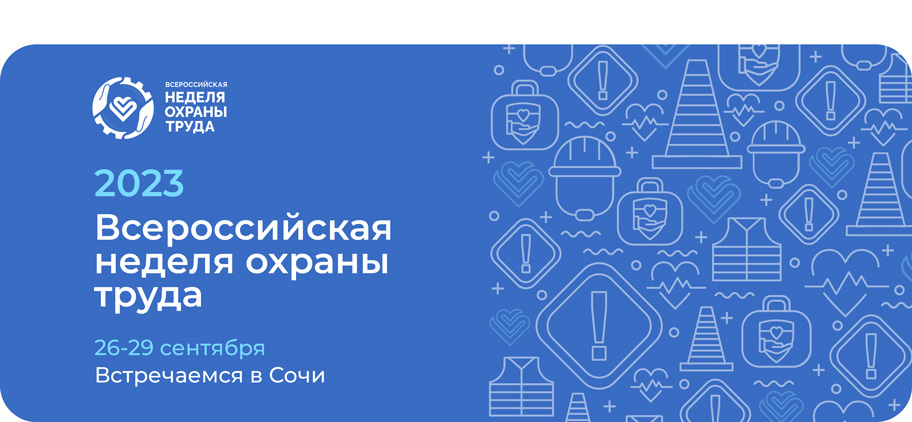 Встречаемся в Сочи на ВНОТ-2023