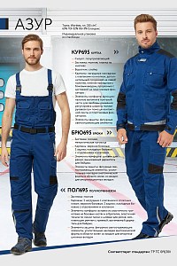 Брюки рабочие мужские летние "Azur" цвет синий/черный